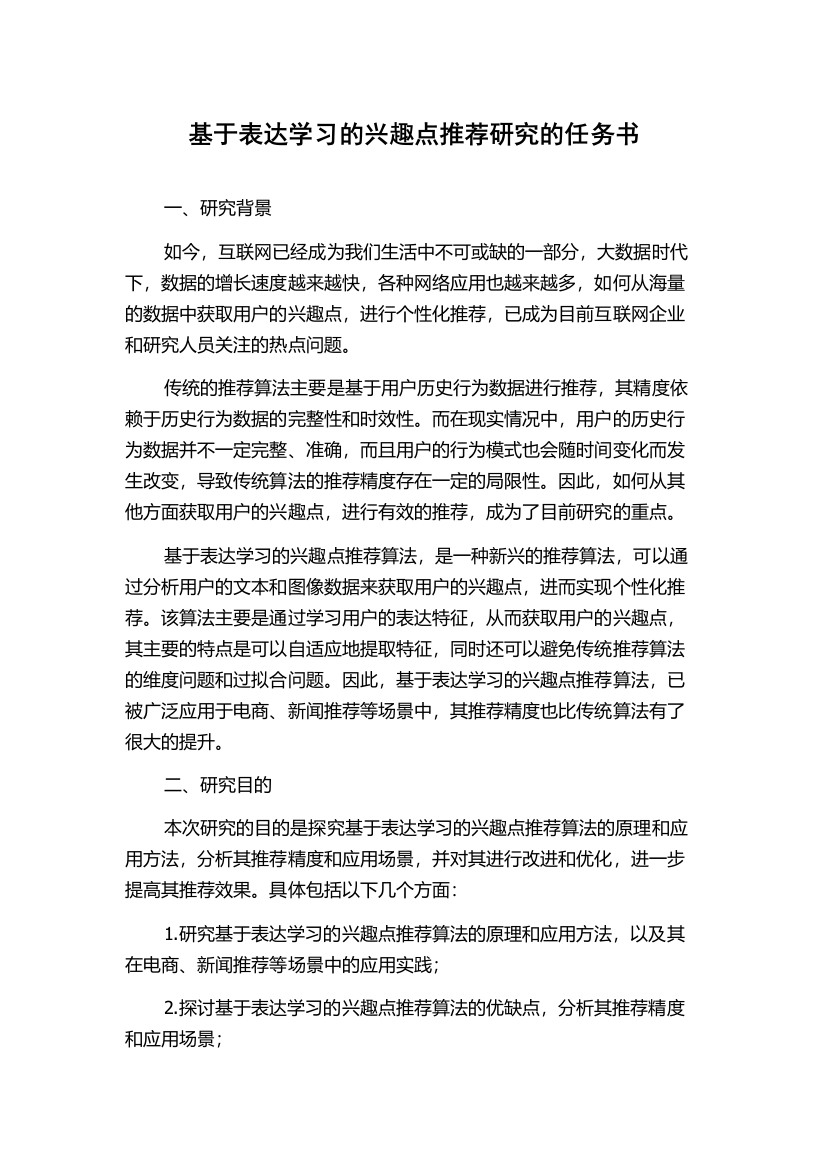 基于表达学习的兴趣点推荐研究的任务书