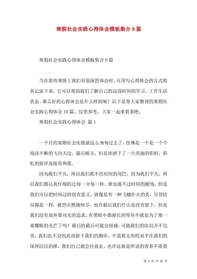 寒假社会实践心得体会模板集合9篇（一）