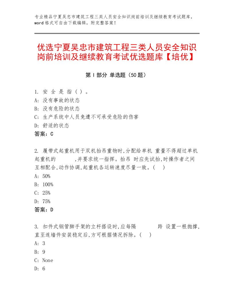 优选宁夏吴忠市建筑工程三类人员安全知识岗前培训及继续教育考试优选题库【培优】