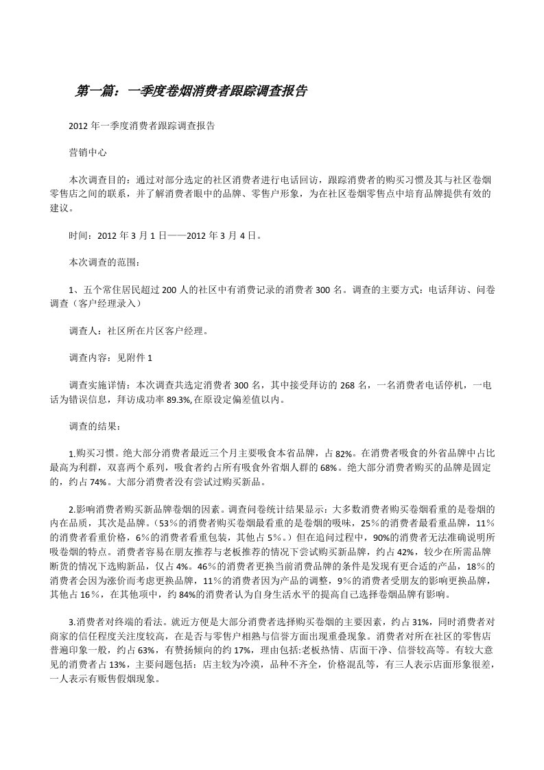 一季度卷烟消费者跟踪调查报告[修改版]