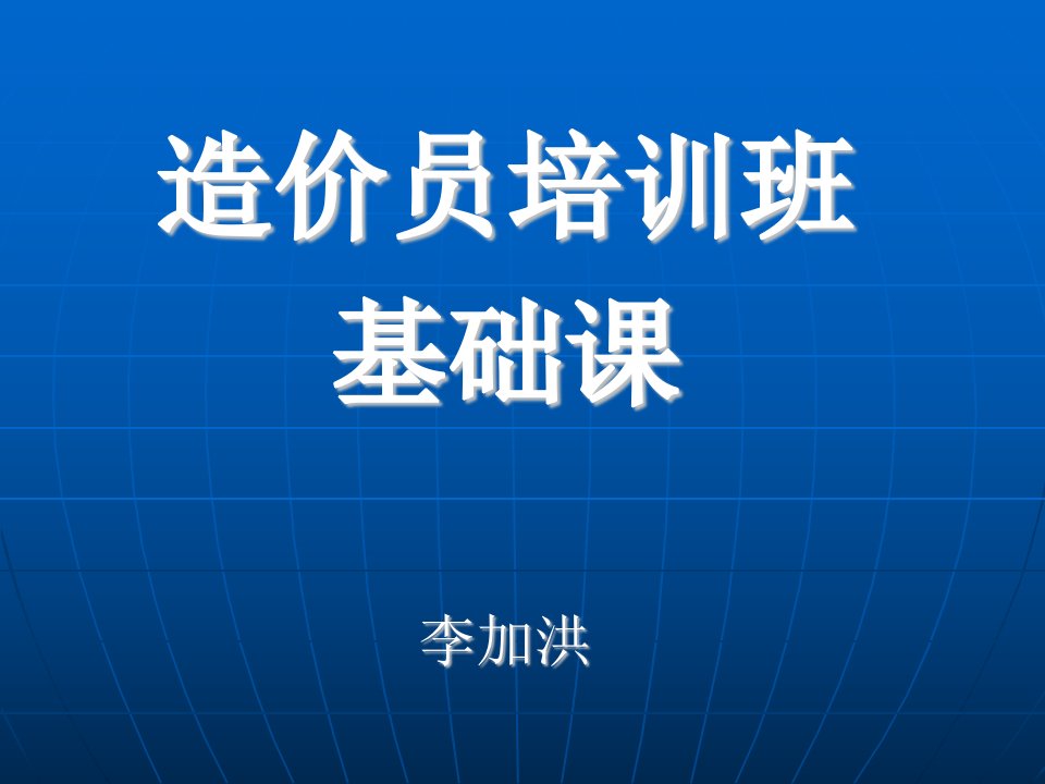 建设项目工程造价相关知识安防造价员