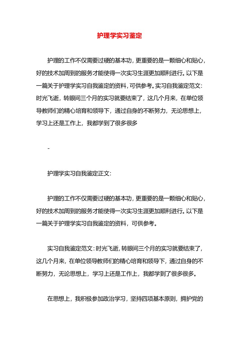 护理学实习鉴定