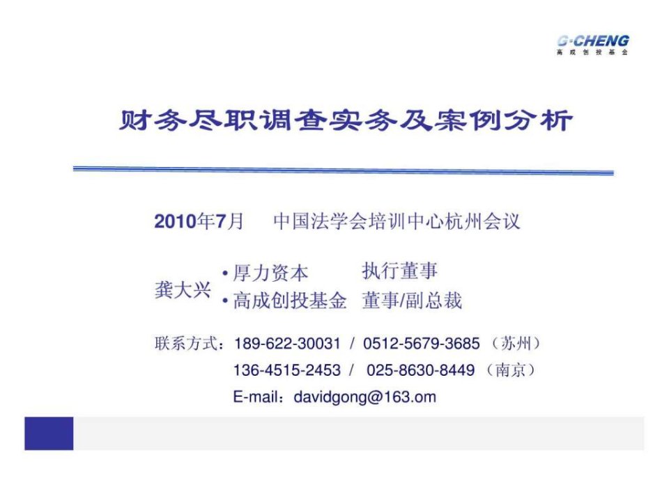 杭州会议交流资料财务尽职调查实务及案例分析.ppt