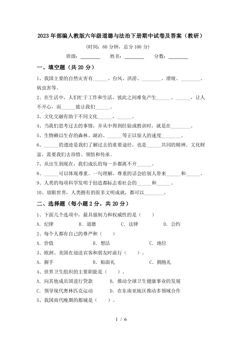 2023年部编人教版六年级道德与法治下册期中试卷及答案(教研)