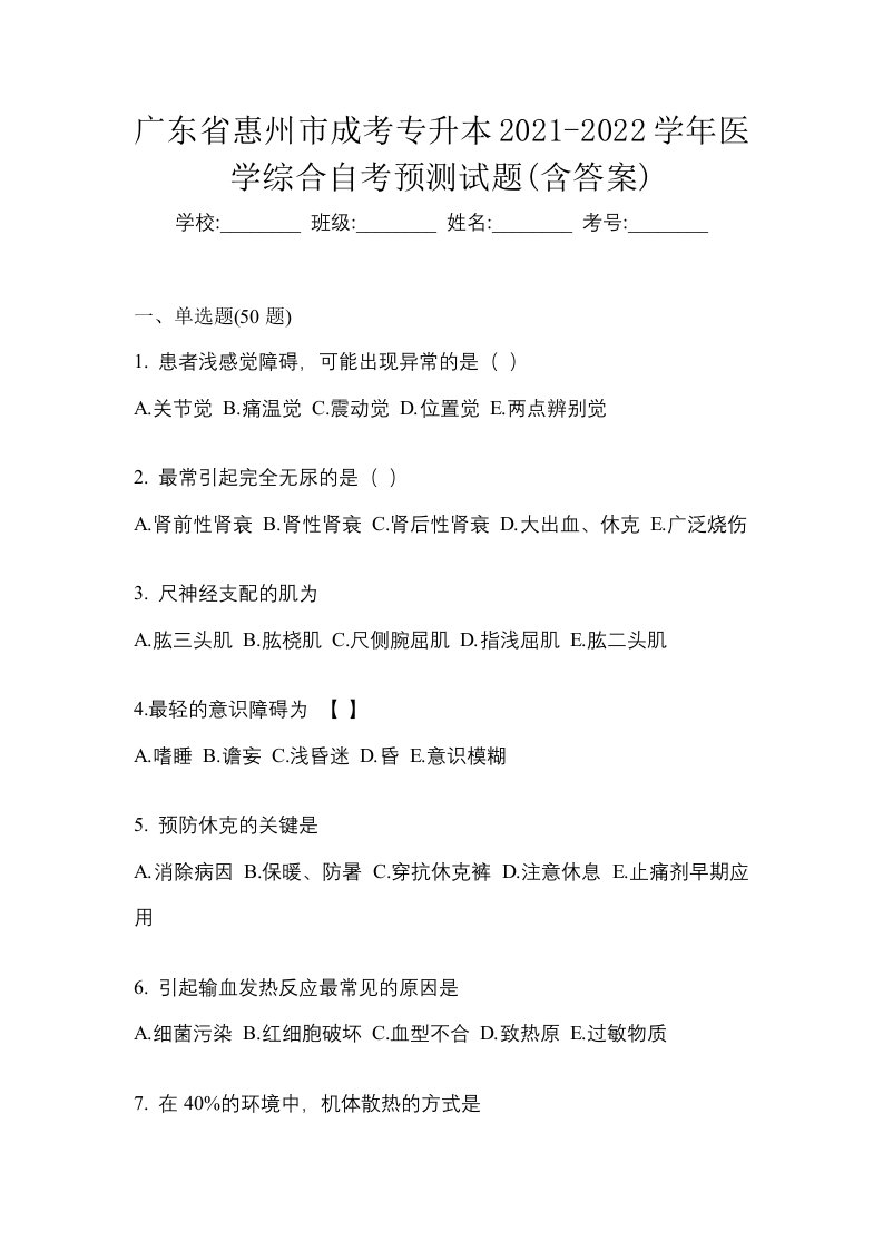 广东省惠州市成考专升本2021-2022学年医学综合自考预测试题含答案