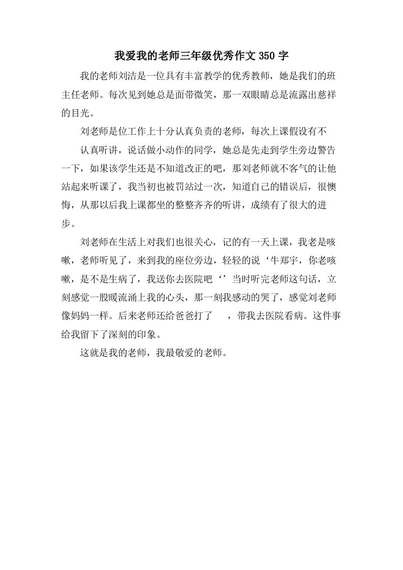 我爱我的老师三年级作文350字