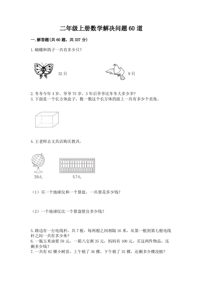 二年级上册数学解决问题60道及参考答案（突破训练）