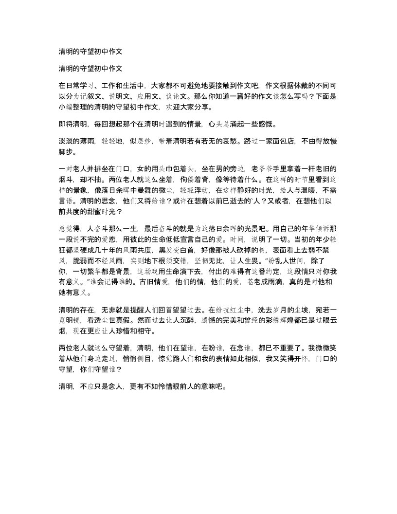 清明的守望初中作文