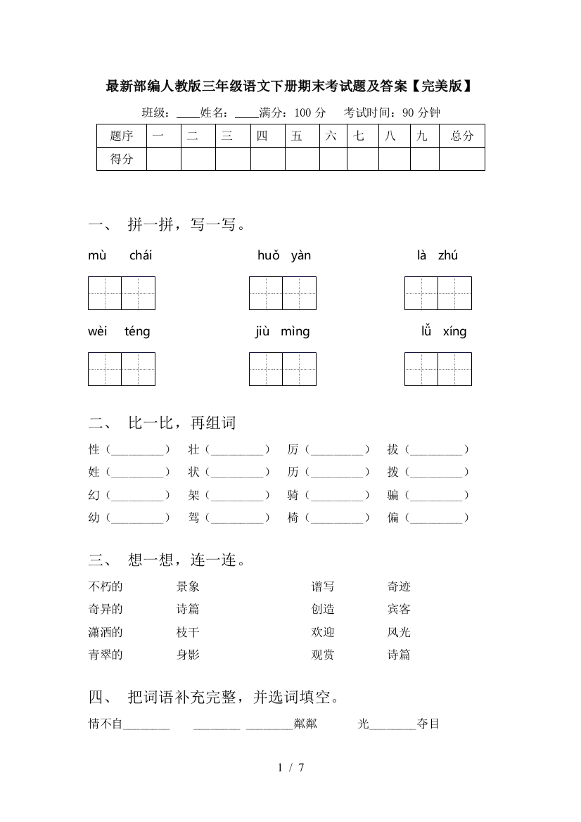 最新部编人教版三年级语文下册期末考试题及答案【完美版】