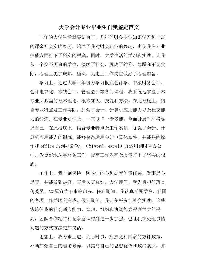 大学会计专业毕业生自我鉴定范文