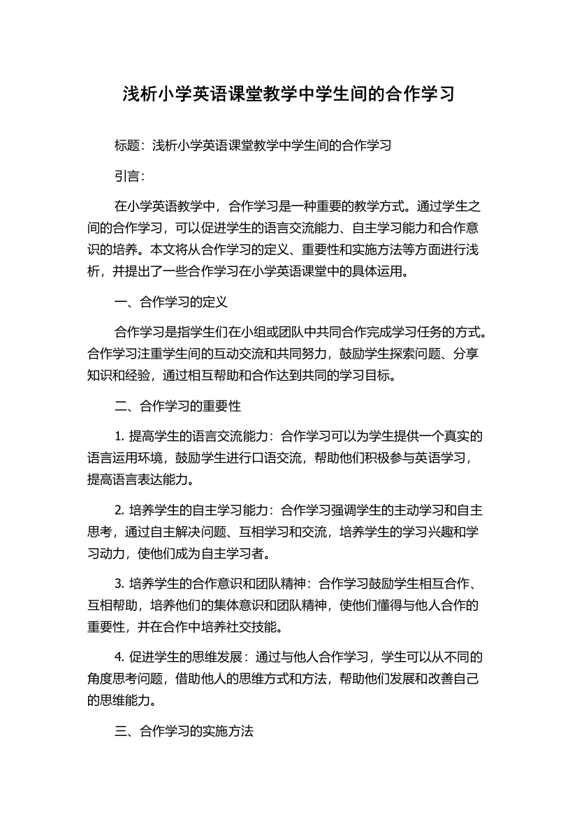 浅析小学英语课堂教学中学生间的合作学习