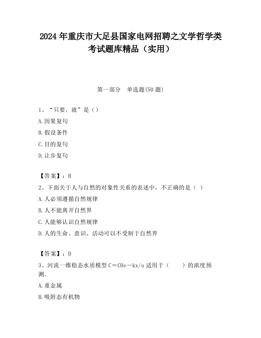 2024年重庆市大足县国家电网招聘之文学哲学类考试题库精品（实用）