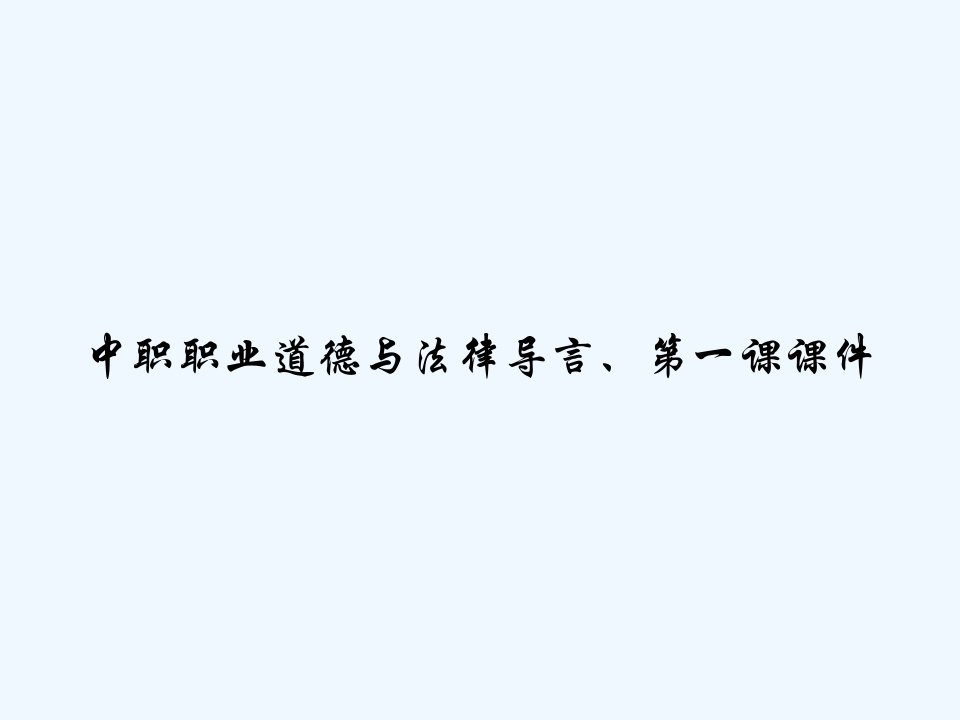 中职职业道德与法律导言、第一课课件