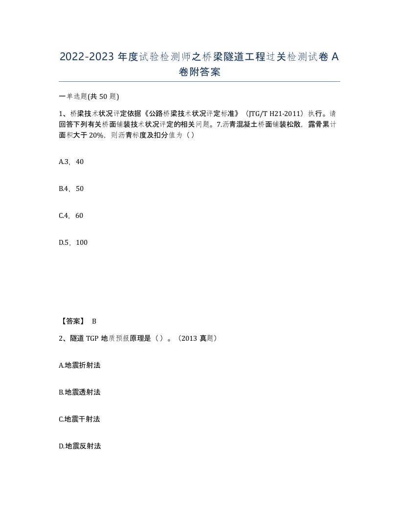 20222023年度试验检测师之桥梁隧道工程过关检测试卷A卷附答案