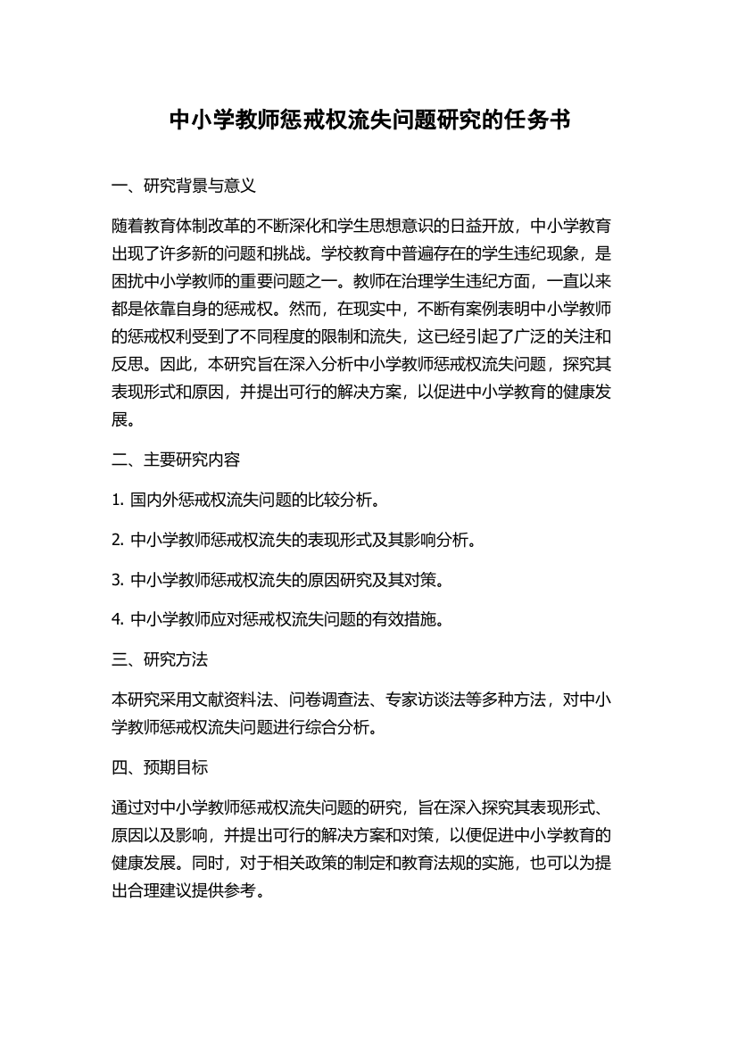 中小学教师惩戒权流失问题研究的任务书