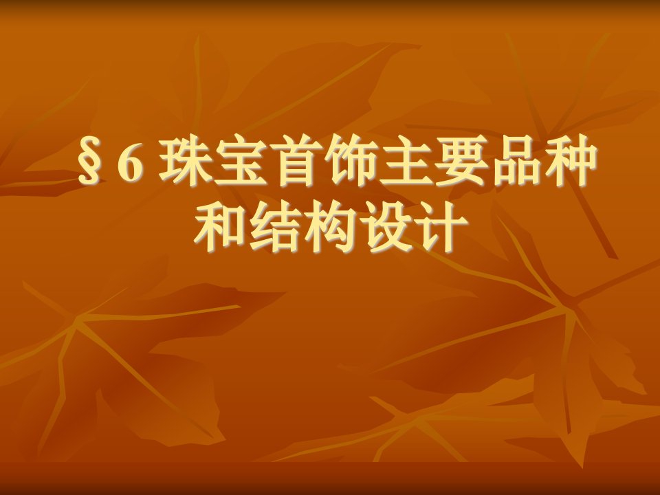 6珠宝首饰主要品种和结构设计