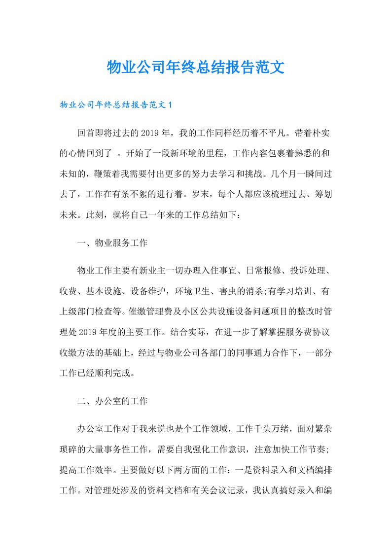 物业公司年终总结报告范文