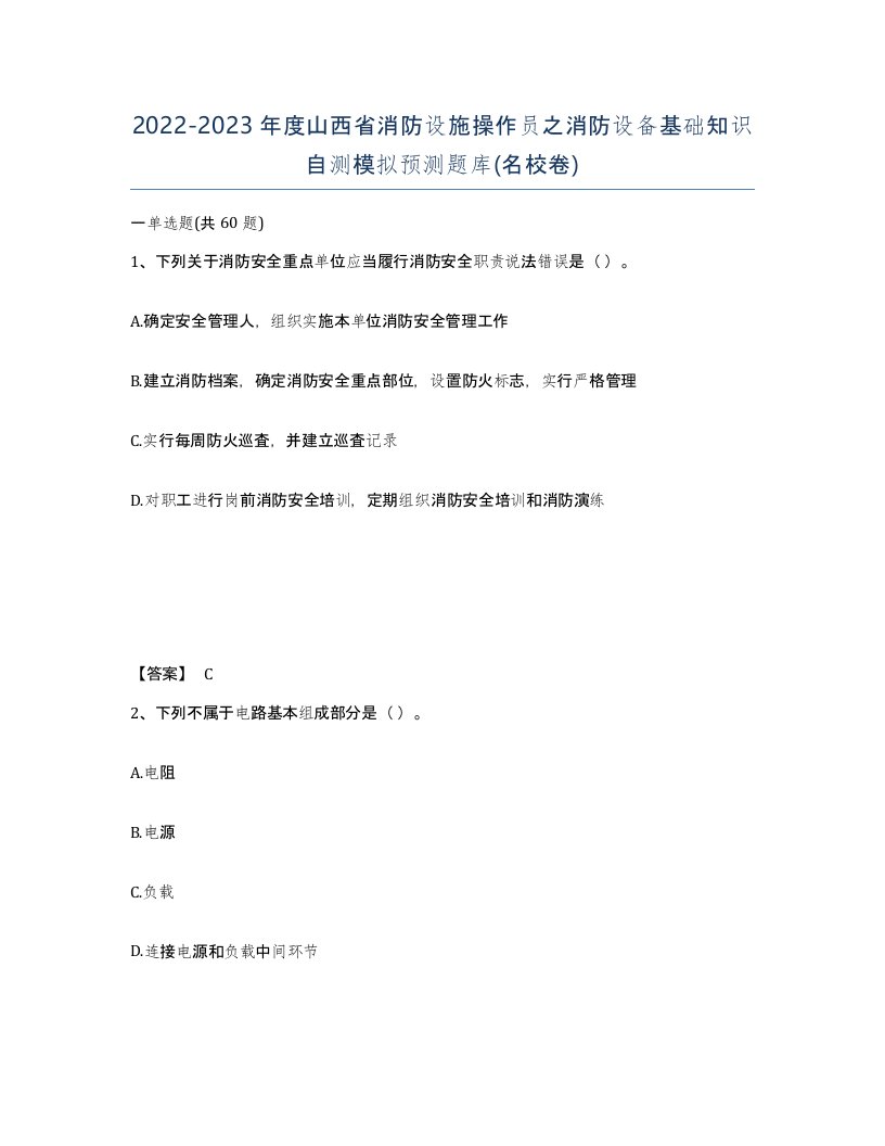 2022-2023年度山西省消防设施操作员之消防设备基础知识自测模拟预测题库名校卷