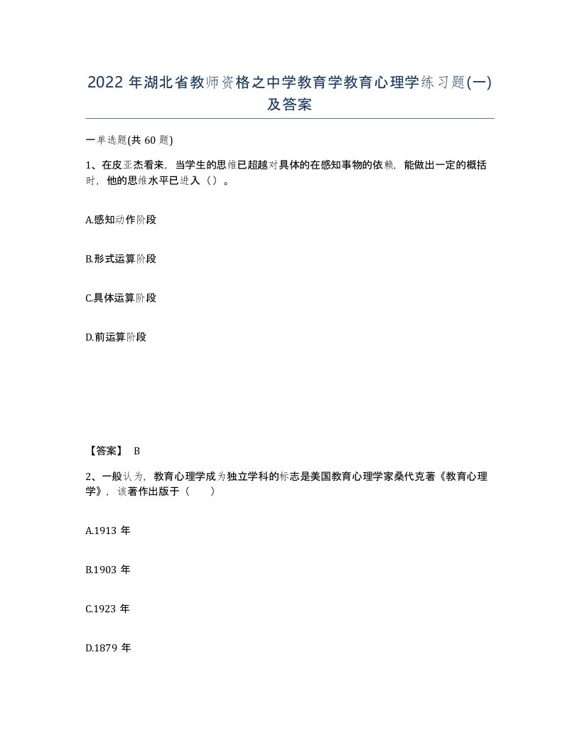 2022年湖北省教师资格之中学教育学教育心理学练习题一及答案