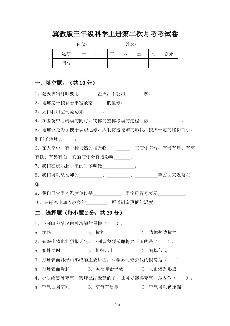 冀教版三年级科学上册第二次月考考试卷