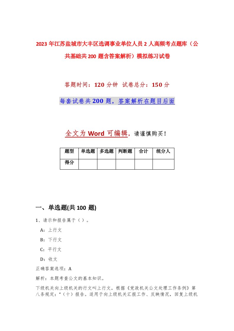 2023年江苏盐城市大丰区选调事业单位人员2人高频考点题库公共基础共200题含答案解析模拟练习试卷