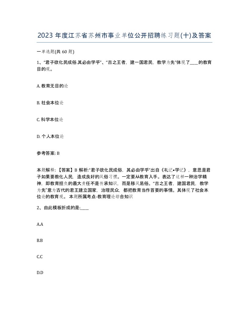 2023年度江苏省苏州市事业单位公开招聘练习题十及答案