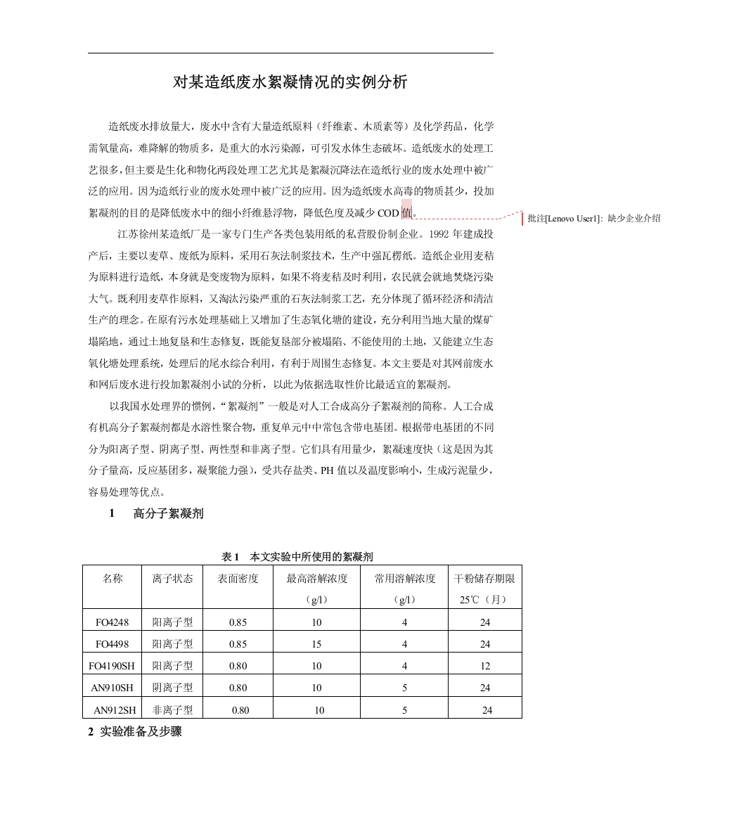 造纸废水絮凝情况的实例分析