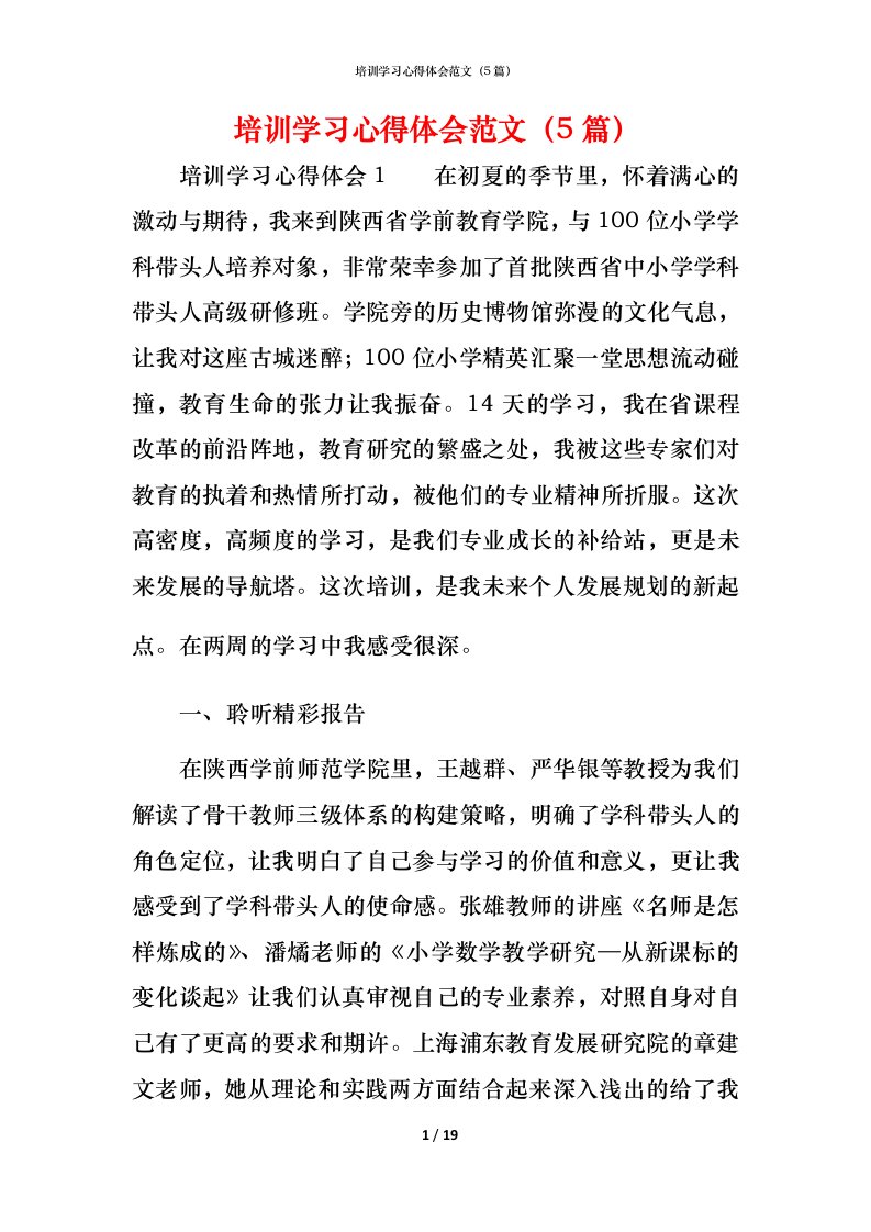 精编培训学习心得体会范文5篇