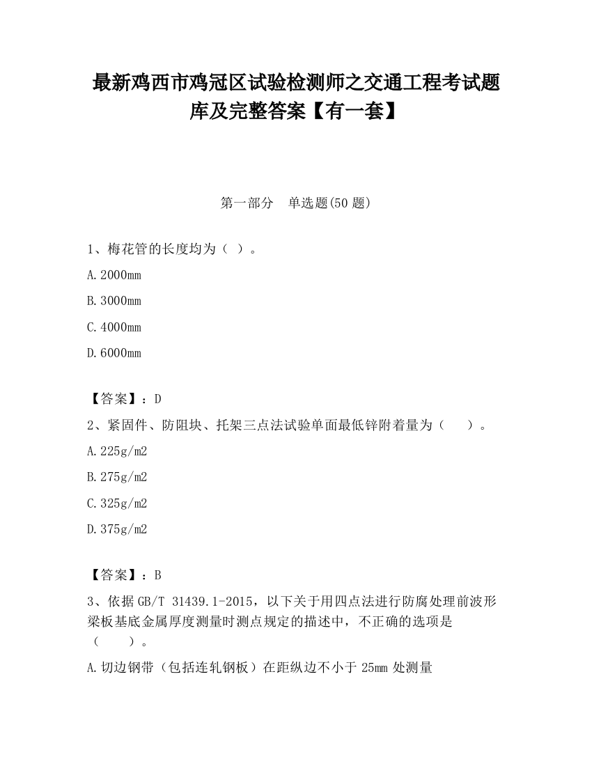 最新鸡西市鸡冠区试验检测师之交通工程考试题库及完整答案【有一套】