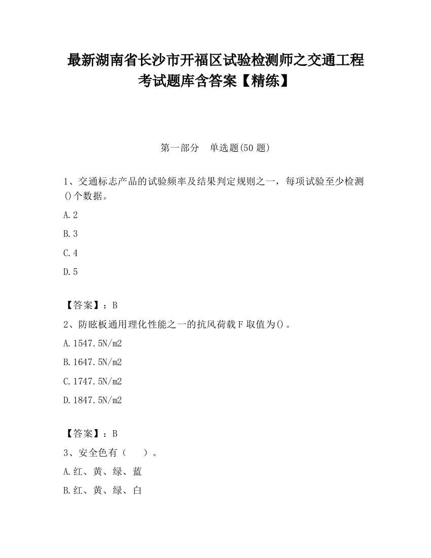 最新湖南省长沙市开福区试验检测师之交通工程考试题库含答案【精练】