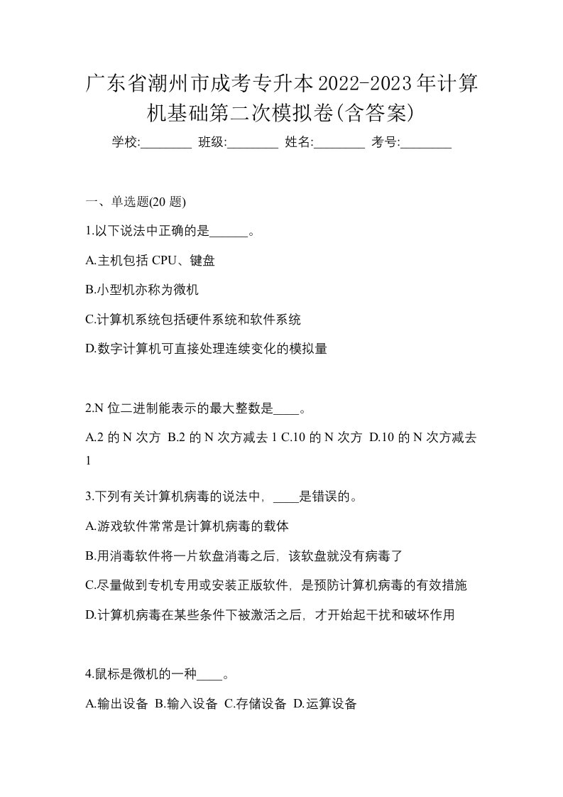 广东省潮州市成考专升本2022-2023年计算机基础第二次模拟卷含答案