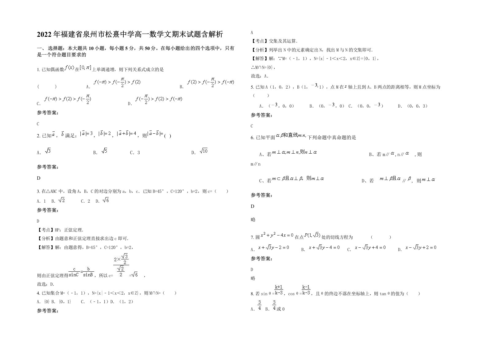 2022年福建省泉州市松熹中学高一数学文期末试题含解析