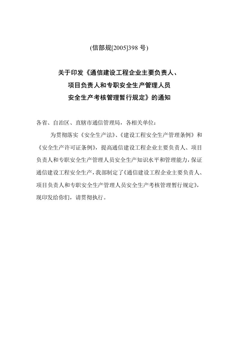 精选项目负责人和专职安全生产管理人员安全生产考核管理暂行规定doc17