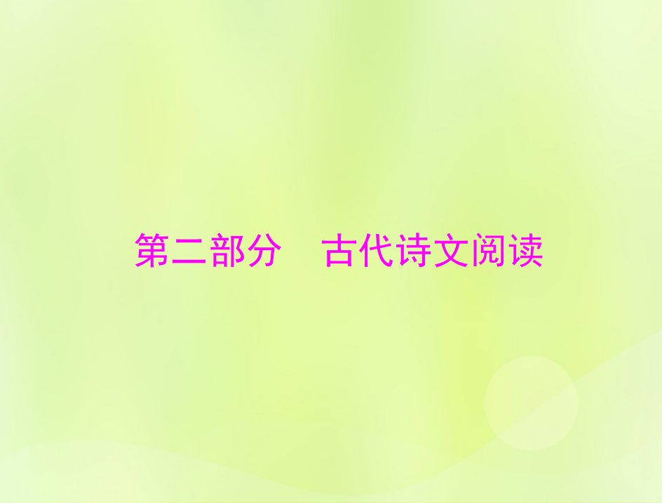 2023版高考语文一轮总复习第二部分古代诗文阅读专题四文言断句课件