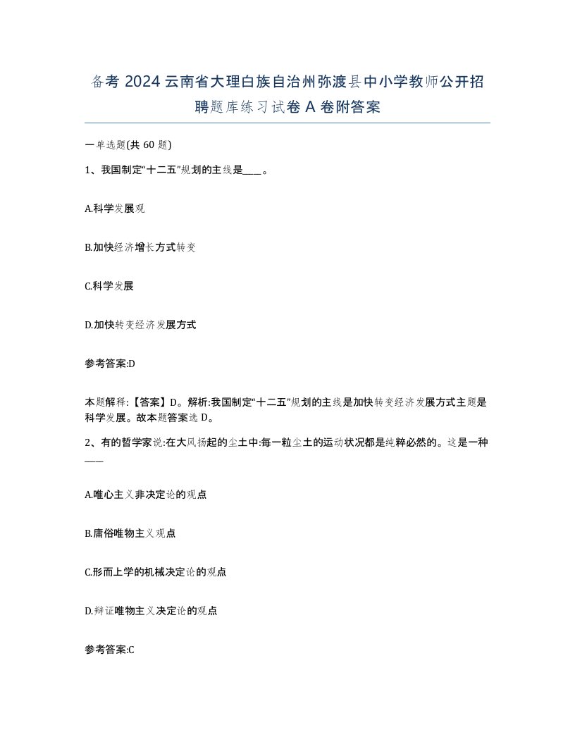 备考2024云南省大理白族自治州弥渡县中小学教师公开招聘题库练习试卷A卷附答案