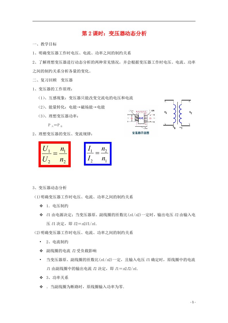 2020_2021学年高中物理第二章交变电流第06节变压器教案2粤教版选修3_2