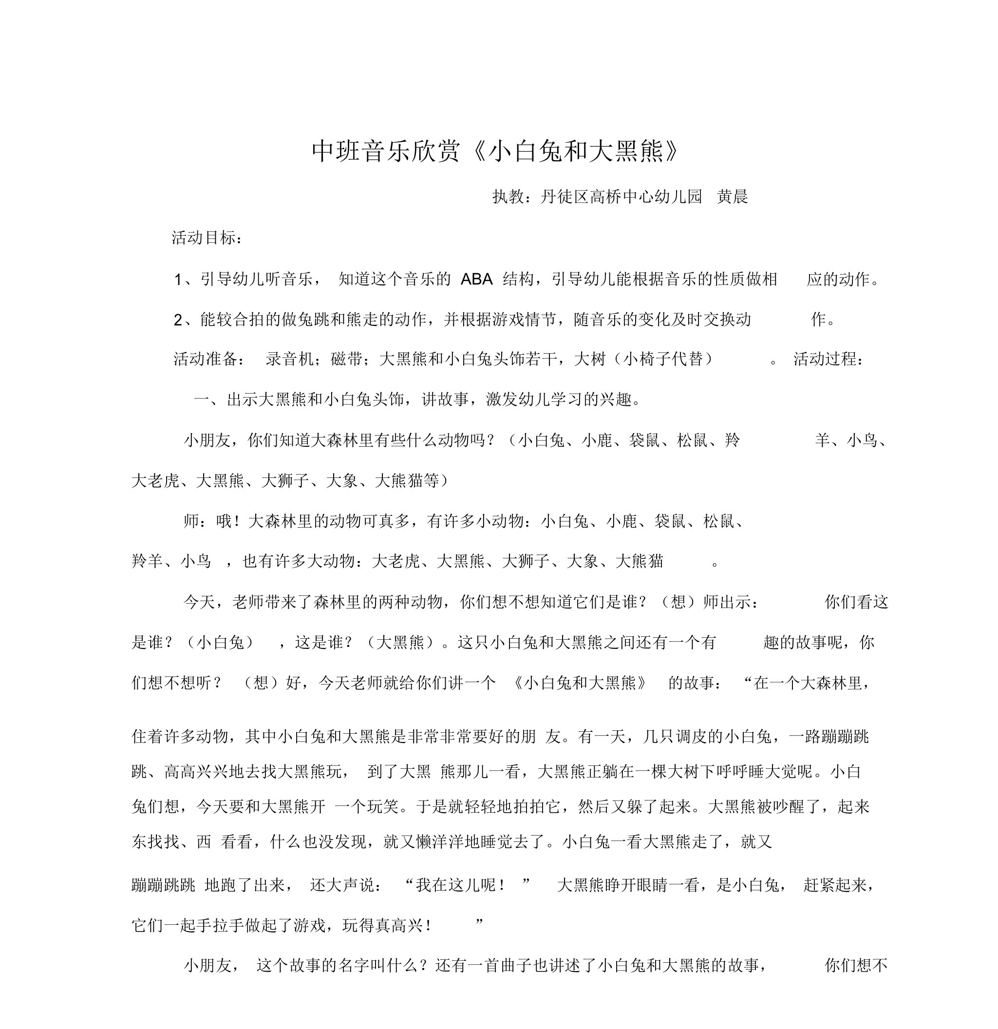 中班音乐欣赏小白兔和大黑熊公开课