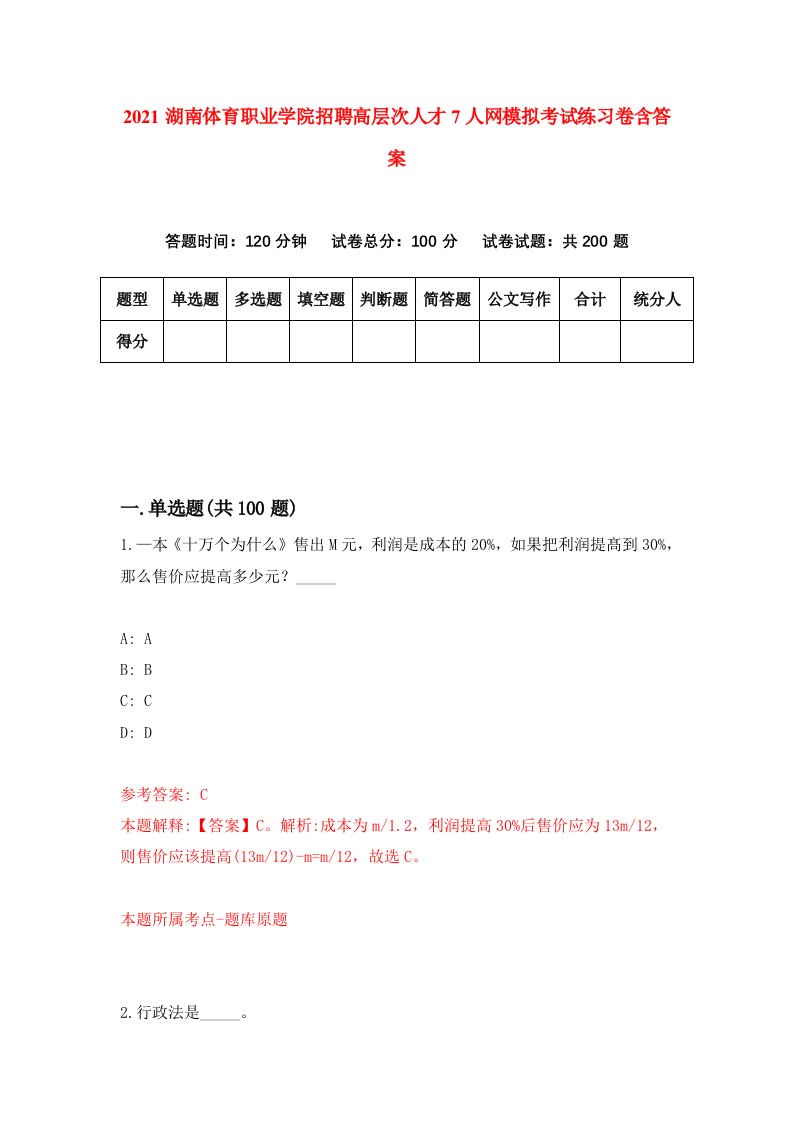 2021湖南体育职业学院招聘高层次人才7人网模拟考试练习卷含答案2