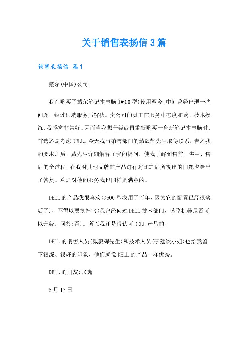 关于销售表扬信3篇