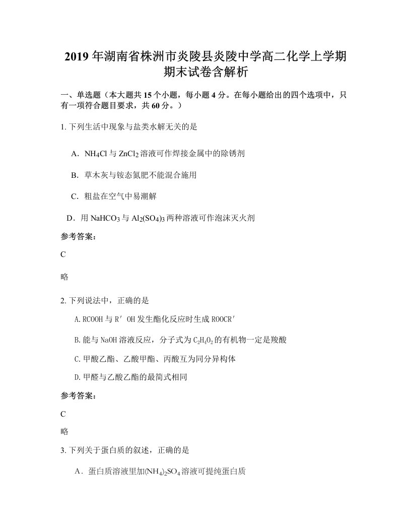 2019年湖南省株洲市炎陵县炎陵中学高二化学上学期期末试卷含解析