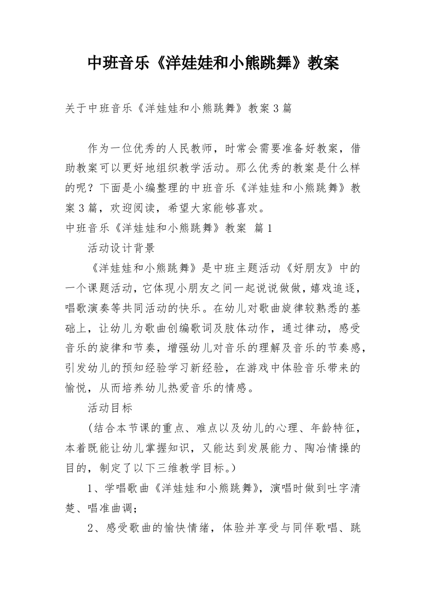 中班音乐《洋娃娃和小熊跳舞》教案_5