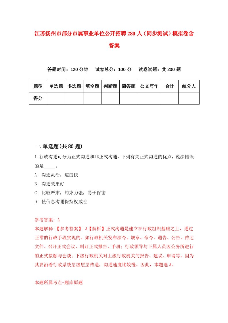 江苏扬州市部分市属事业单位公开招聘280人同步测试模拟卷含答案9