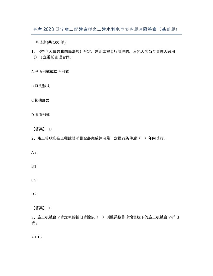 备考2023辽宁省二级建造师之二建水利水电实务题库附答案基础题