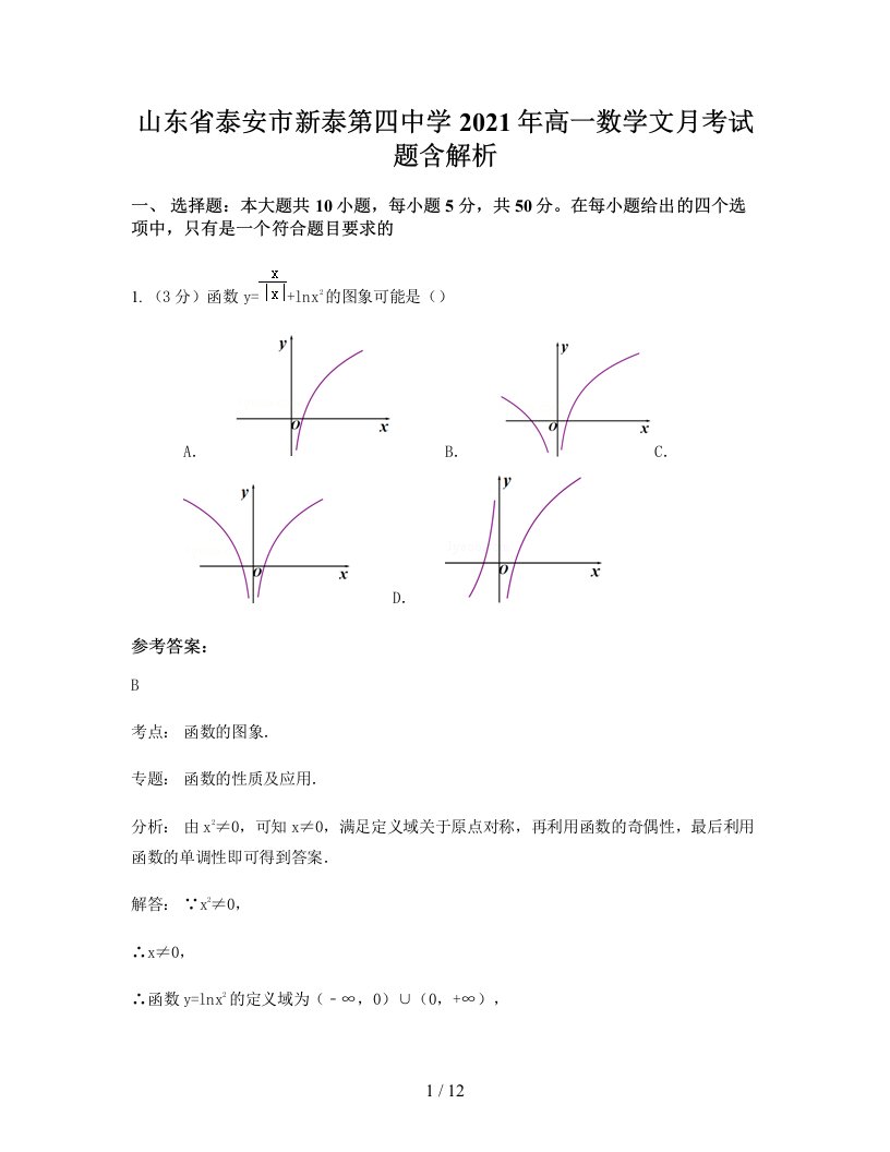 山东省泰安市新泰第四中学2021年高一数学文月考试题含解析