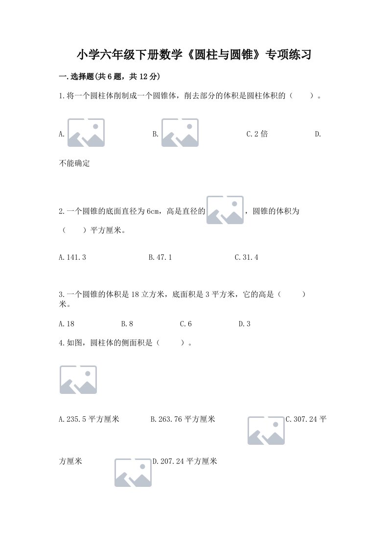 小学六年级下册数学《圆柱与圆锥》专项练习（模拟题）