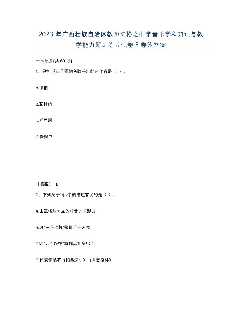 2023年广西壮族自治区教师资格之中学音乐学科知识与教学能力题库练习试卷B卷附答案