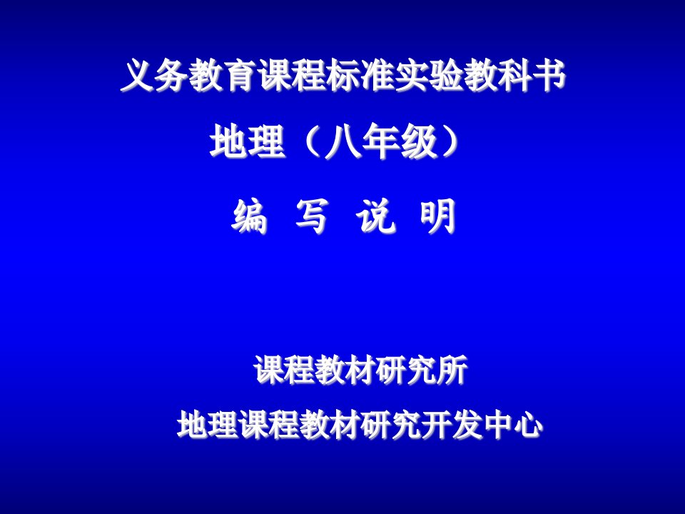 义务教育课程标准实验教科书地理八年级编写说明