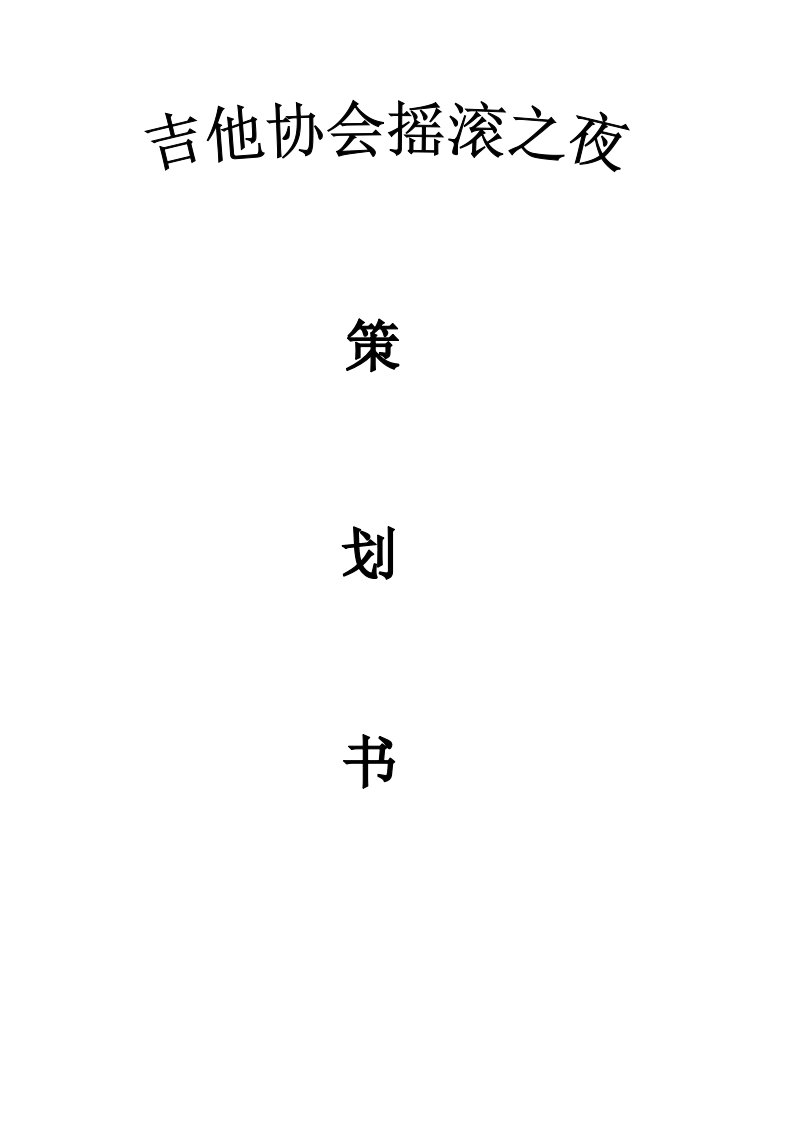 吉他协会摇滚节活动策划书