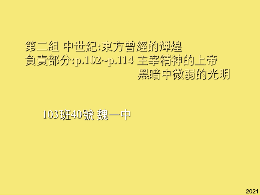 第二组-中世纪东方曾经的辉煌负责部分pp主宰精神的优秀文档