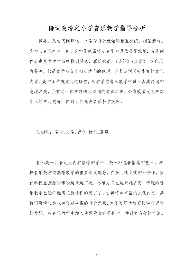 诗词意境之小学音乐教学指导分析